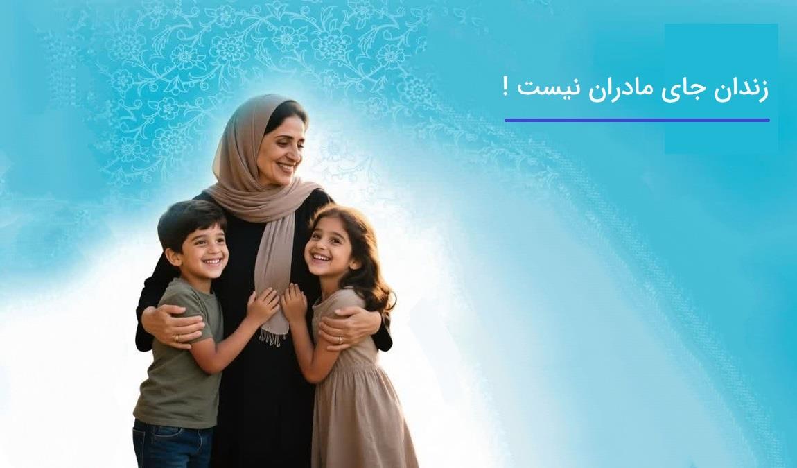 آزادی ۳ مادر زندانی با کمک کارکنان حوزه سلامت